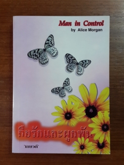 คือรักและผูกพัน / "เกษวดี" แปล