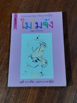 โมโมจัง / มัตสุทานิ มิโยโกะ