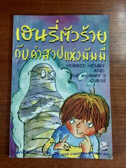เฮนรี่ตัวร้าย กับคำสาปแห่งมัมมี่ / ฟรานเซสก้า ไซมอน