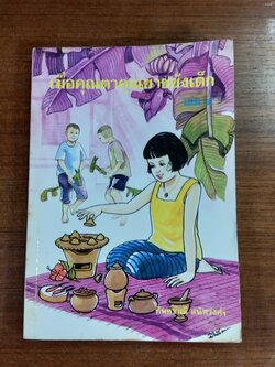 เมื่อคุณตาคุณยายยังเด็ก เล่ม ๔ / ทิพย์วาณี สนิทวงศ์