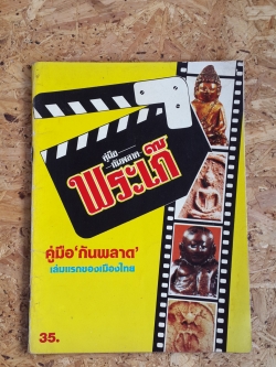 คู่มือ "กันพลาด"เรื่อง"พระเก๊" / ใหญ่ ท่าไม้