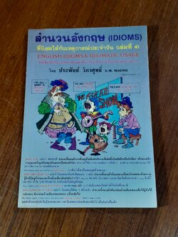 สำนวนอังกฤษ (IDIOMS) ที่นิยมใช้กับเหตุการณ์ประจำวัน (เล่มที่ 4) / ประพันธ์ วิภวศุทธิ์