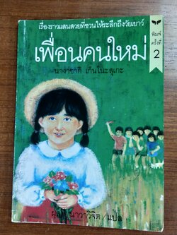 เพื่อนคนใหม่ / นางาซากิ เก็นโนะสุเกะ