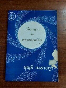ปัญญา กับ การสะกดจิต / บุญมี เมธางกูร : อนุสรณ์ในงานฌาปนกิจศพ คุณแม่ถนอม ไตรยคุณ