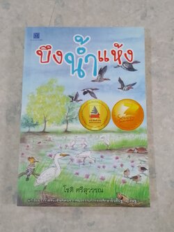 บึงน้ำแห้ง / โชติ ศรีสุวรรณ