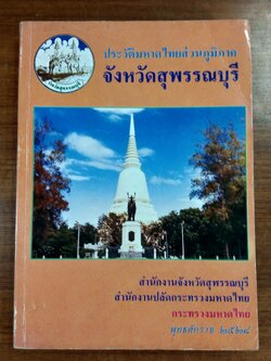 ประวัติมหาดไทยส่วนภูมิภาค จังหวัดสุพรรณบุรี 2528