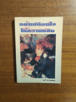 อย่าเปลืองใจให้ความหลัง / เขียน