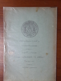 ลัทธิธรรมเนียมต่างๆ ภาค ๖ : ตำราเล่นหนังในงานมหรศพ