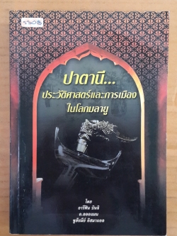 ปาตานี..ประวัติศาสตร์และการเมืองในโลกมลายู / อารีฟิน บินจิ