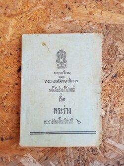 หนังสืออ่านกวีนิพนธ์ เรื่อง พระร่วง พระราชนิพนธ์ในรัชกาลที่ ๖