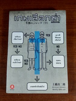 เกมเลือกฆ่า (เล่มจบ) / Shinjiroh Dobashi