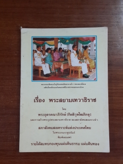 เรื่อง พระสยามเทวาธิราช โดย พระอุดรคณาภิรักษ์ (กิตติวุฑโฒภิกขุ)