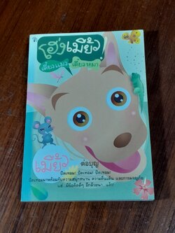 โฮ่งเหมี้ยว! เดี๋ยวแมว เดี๋ยวหมา / ต่อบุญ