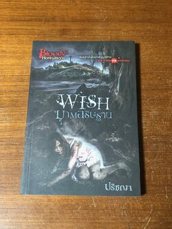 ฆาตอธิษฐาน / ปริชญา