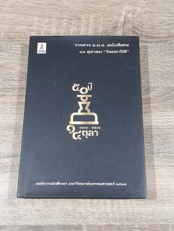 วารสาร อ.ม.ธ. ฉบับพิเศษ ๑๔ ตุลาคม "วันมหาปิติ"