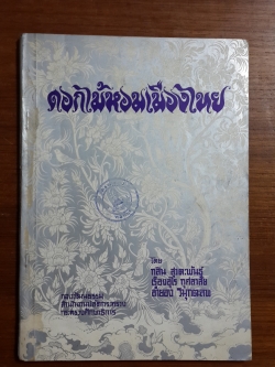 ดอกไม้หอมเมืองไทย : อนุสรณ์งานพระราชทานเพลิงศพ นายสาย พึ่งทองหล่อ