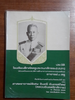 ประวัติโรงเรียนฝึกหัดครูประถมกสิกรรม (ป.ป.ก.) อาจารย์และครู / ศาสตราจารย์พิเศษ อินทรี จันทรสถิตย์