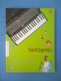 เพลงลูกทุ่ง / เจนภพ จบกระบวนวรรณ