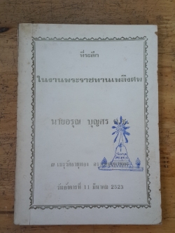 อนุสรณ์ในงานพระราชทานเพลิงศพ นายอรุณ บุญศร (มีตราห้องสมุด)