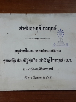 ลำดับตระกูลไกรฤกษ์ : อนุสรณ์ในงานพระราชทานเพลิงศพ คุณหญิงประเสริฐศุภกิจ (จำเริญ ไกรฤกษ์) (มีตราห้องสมุด)