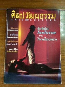 ศิลปวัฒนธรรม ปีที่ 14 ฉบับที่ 9