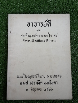อาจารย์ดี ของ สมเด็จพุทธโฆษาจารย์ (วาสน) : อนุสรณ์ในงานฌาปนกิจศพ นางสาวปราณีต นพจินดา