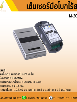 เซ็นเซอร์มือโบกไร้สาย M-201W