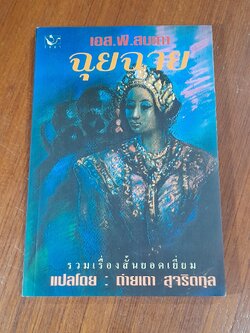 ฉุยฉาย / เอส. พี. สมเถา