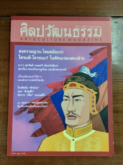ศิลปวัฒนธรรม ปีที่ 30 ฉบับที่ 9