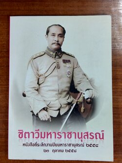 ชิตาวีมหาราชานุสรณ์ หนังสือที่ระลึกงานปิยมหาราชานุสรณ์ ๒๕๕๘