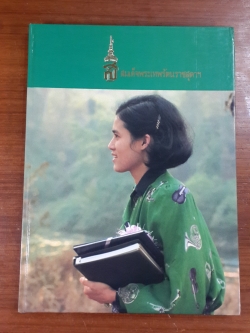 ประมวลภาพพระราชกรณียกิจสมเด็จพระเทพรัตนราชสุดาฯ สยามบรมราชกุมารี (ปกแข็ง-พร้อมกล่องอ่อน)