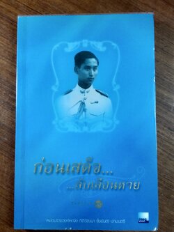 ก่อนเสด็จ...ลับเลือนหาย / หม่อมราชวงค์หญิง กิติวัฒนา (ไชยันต์) ปกมนตรี