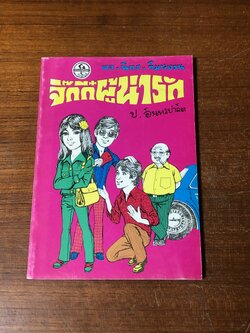 พล-นิกร-กิมหงวน ตอน จิ๊กกี๋ผู้หน้ารัก / ป.อินทรปาลิต