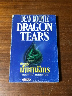 คืนแห่งน้ำตามังกร / ดีน อาร์. คูนซ์