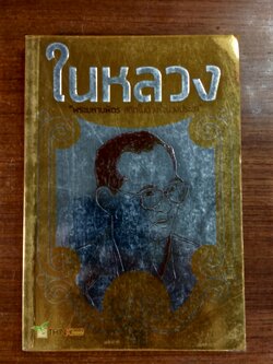 ในหลวง "พระมหาบพิตร สถิตในดวงใจปวงประชา"