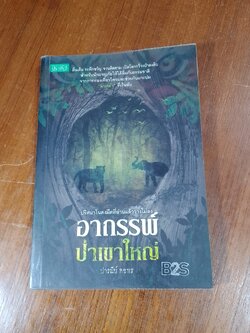 อาถรรพ์ ป่าเขาใหญ่ / ปารณีย์ คชพร