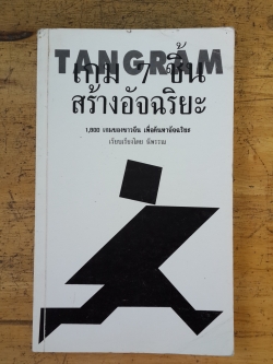 เกม 7 ชิ้น สร้างอัจฉริยะ / อาร์. เจ.ฮอลลิงเดล