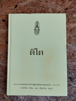 ติโต / พระราชนิพนธ์ในพระบาทสมเด็จพระเจ้าอยู่หัวภูมิพลอดุลยเดชฯ
