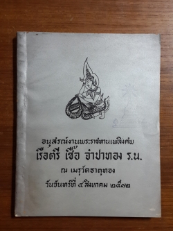อนุสรณ์ในงานพระราชทานเพลิงศพ เรือตรี เชื้อ จำปาทอง (มีตราหอสมุด)