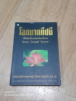 โลกนาถทีปนี / พระธรรมธีรราชมหามุนี (วิลาศ ญาณวโร ป.ธ.๙)