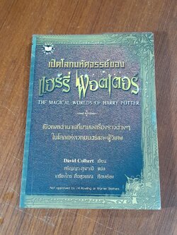 เปิดโลกมหัศจรรย์ของ แฮร์รี่ พอตเตอร์ / David Colbert