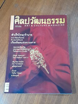 ศิลปวัฒนธรรม : ปีที่ 22 ฉบับที่ 6