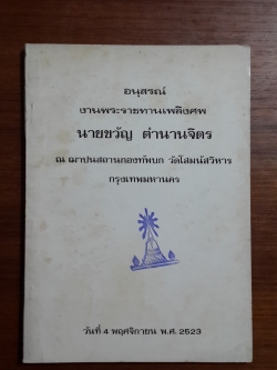 อนุสรณ์ในงานพระราชทานเพลิงศพ นายขวัญ ตำนานจิตร (มีตราห้องสมุด)