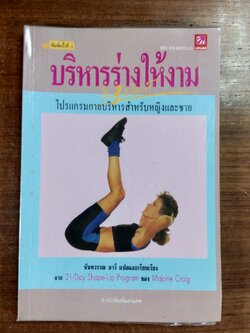 บริหารร่างให้งาม / นันทวรรณ นาวี