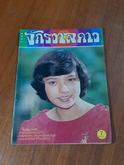 จักรวาลดาว : ฉบับที่ 78