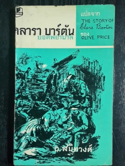 คลารา บาร์ตัน ยอดพยาบาล / Olive Price