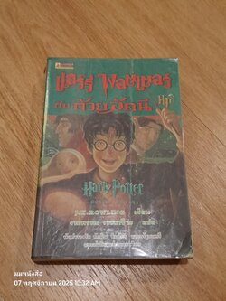 แฮร์รี่ พอตเตอร์กับถ้วยอัคนี / J.K.ROWLING