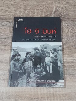 โฮ จิ มินหห์ วีรบุรุษของประชาชนที่ถูกกดขี่ / วิทยากร เชียงกูล