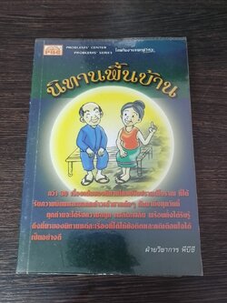 นิทานพื้นบ้าน / พีบีซี