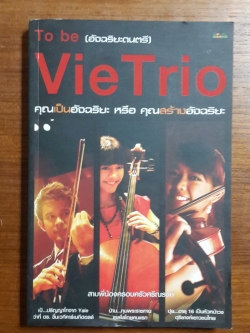 To be (อัจฉริยะดนตรี) Vie T rio / ภูกร (สุทิน) ศรีณรงค์ และครอบครัว